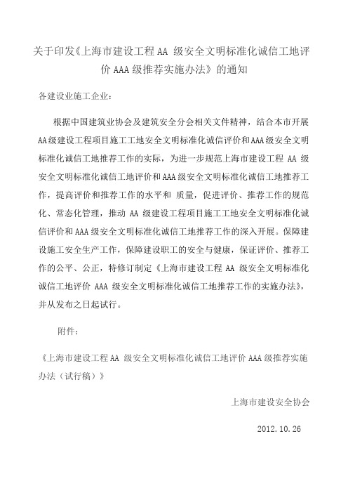 上海市建设工程AA 级安全文明标准化诚信工地评价AAA级推荐实施办法