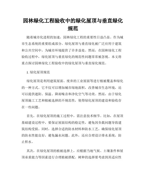 园林绿化工程验收中的绿化屋顶与垂直绿化规范