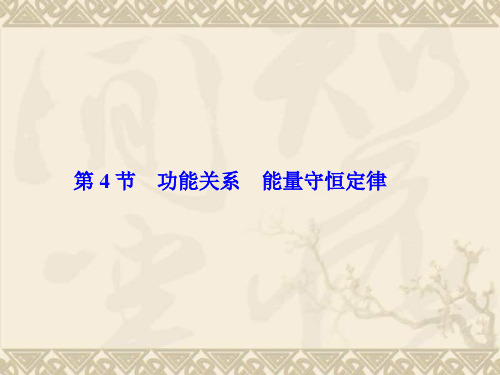 【高考总动员】2016届高三物理一轮复习课件第5章-第4节 功能关系 能量守恒定律