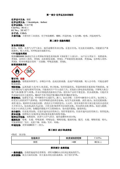 糠醛安全技术说明书MSDS