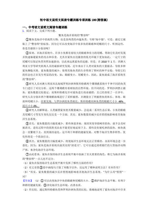 初中语文说明文阅读专题训练专项训练100(附答案)