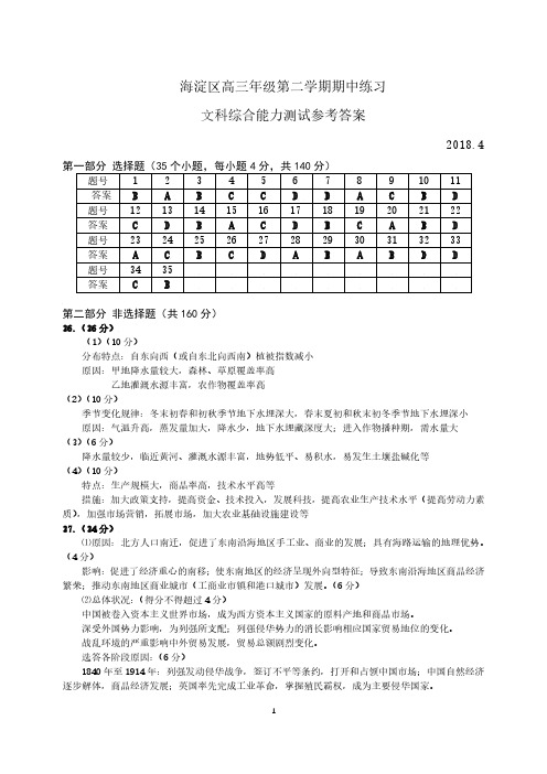 2018年北京市海淀区高三文综一模参考答案及评分标准