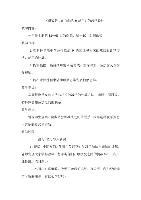 得数是9的加法和9减几
