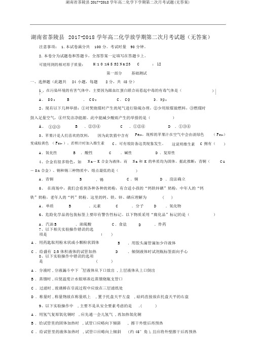 湖南省茶陵县2017-2018学年高二化学下学期第二次月考试题(无答案)