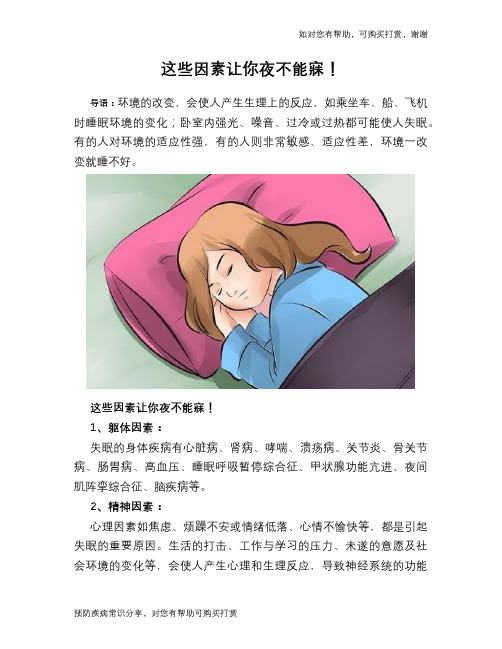 这些因素让你夜不能寐!