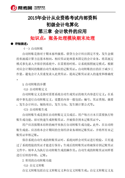 第三章 会计软件的应用-账务处理模块期末处理