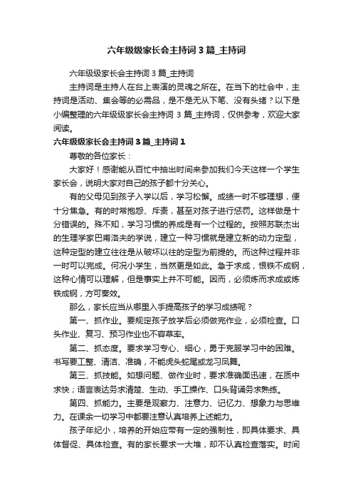 六年级级家长会主持词3篇_主持词