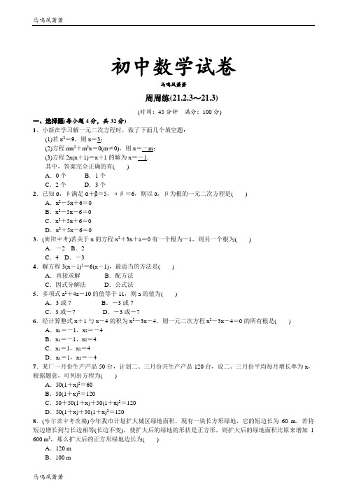 人教版九年级数学上册周周练(21.2.3～21.3).docx