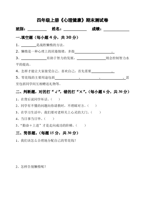 四年级上册心理健康教育期末试卷