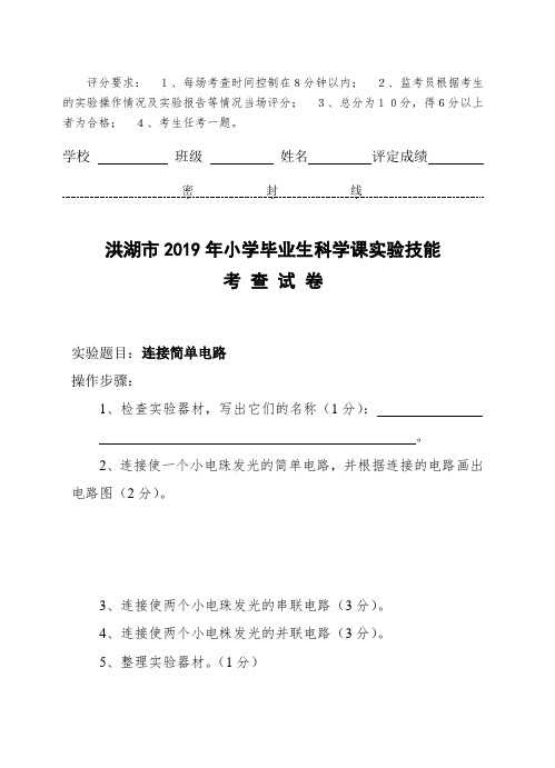 洪湖市2019小学科学实验技能考查试卷