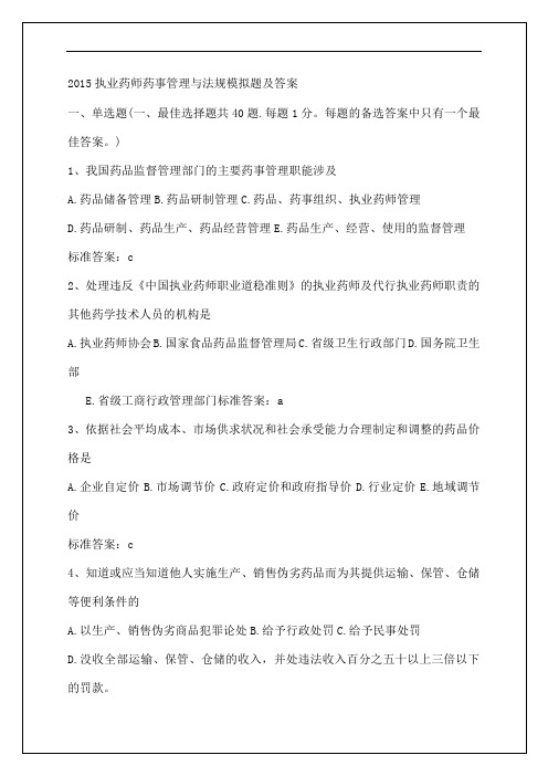 执业药师药事管理与法规模拟题及答案6p