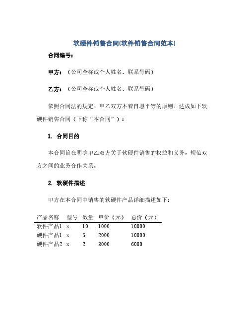 软硬件销售合同(软件销售合同范本).docx(范本文)