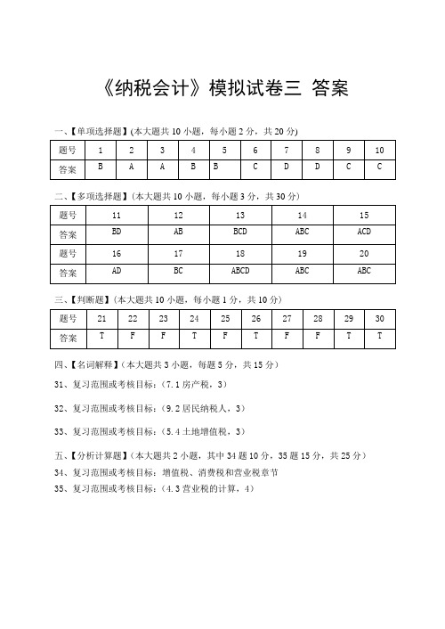 纳税会计模拟试卷三答案