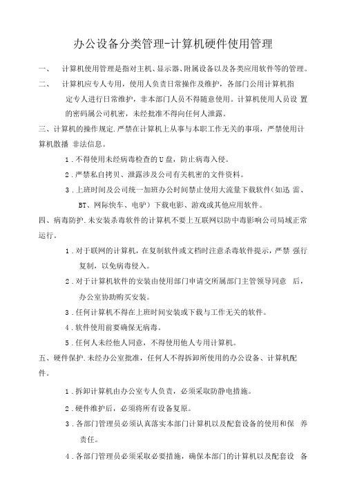 办公设备分类管理-计算机硬件使用管理