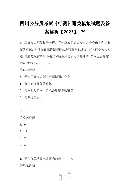 四川公务员考试《行测》真题模拟试题及答案解析【2022】7917