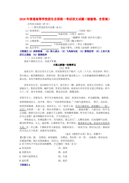 最新-2018年普通高等学校招生全国统一考试语文试题福建卷含答案 精品002