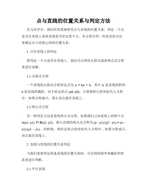 点与直线的位置关系与判定方法