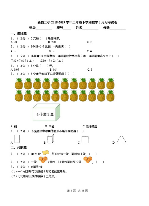 新县二小2018-2019学年二年级下学期数学3月月考试卷