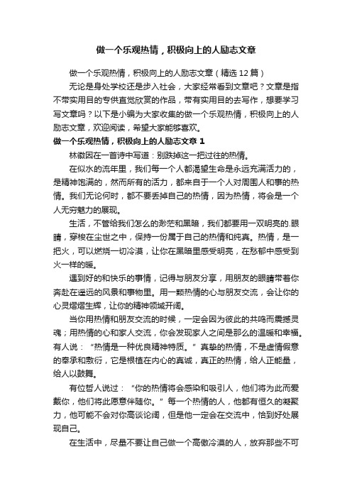 做一个乐观热情，积极向上的人励志文章（精选12篇）