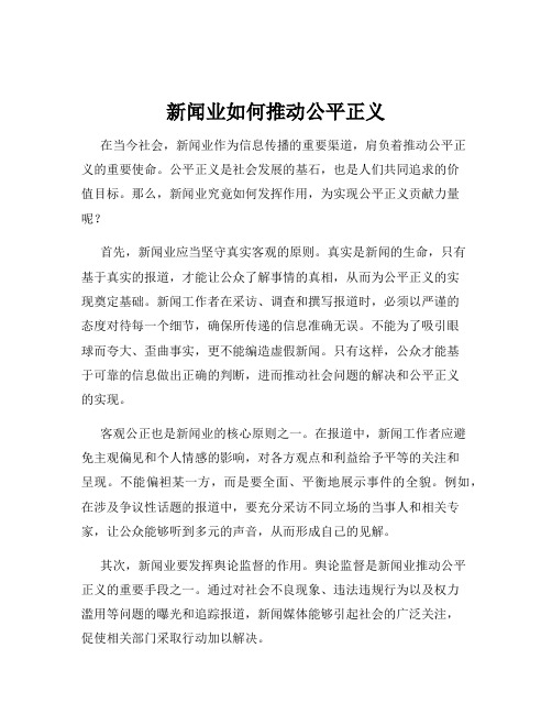 新闻业如何推动公平正义