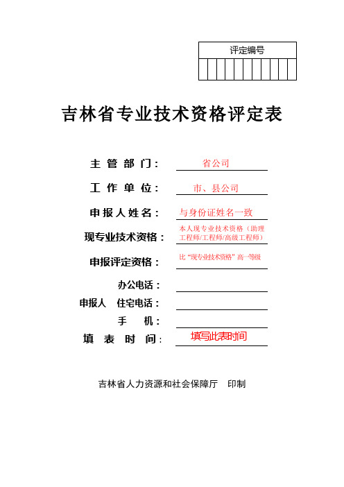 (样表)吉林省专业技术资格评定表