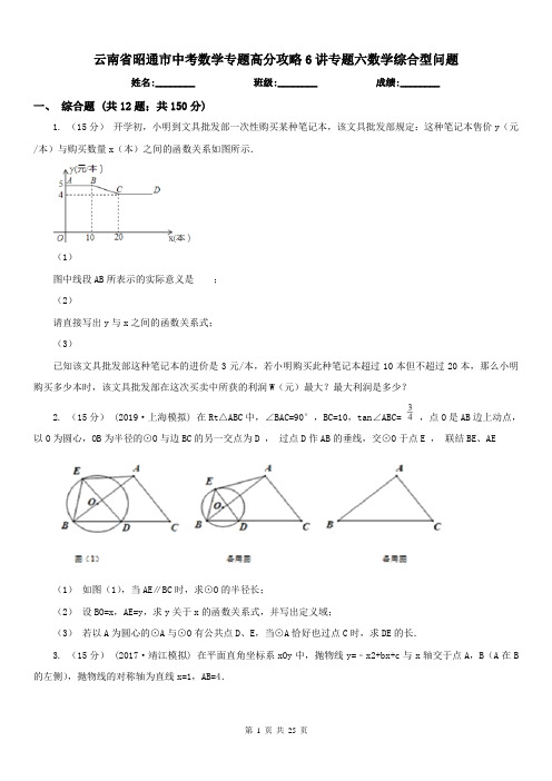 云南省昭通市中考数学专题高分攻略6讲专题六数学综合型问题