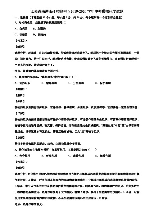 江苏省南通市(4校联考)2019-2020学年中考模拟化学试题含解析