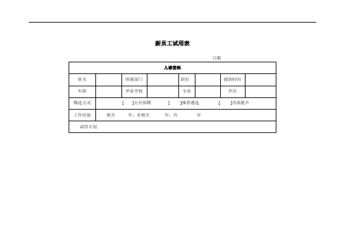 新员工试用跟踪表、新员工试用考察表、职员试用通知单