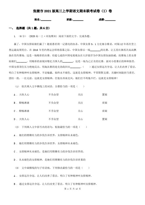 张掖市2021版高三上学期语文期末联考试卷(I)卷