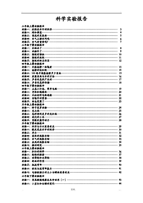 小学3-6年级科学实验报告