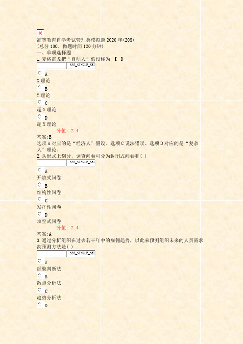 高等教育自学考试管理类模拟题2020年(208)_真题(含答案与解析)-交互