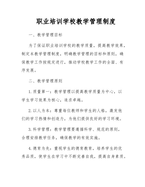 职业培训学校教学管理制度