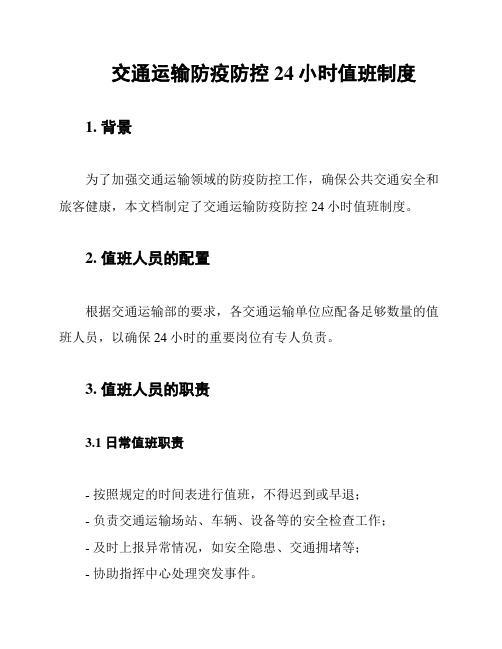 交通运输防疫防控24小时值班制度