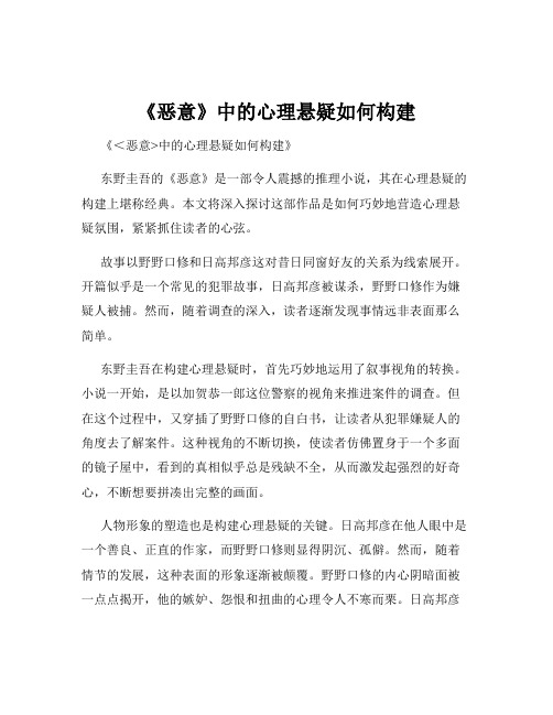 《恶意》中的心理悬疑如何构建