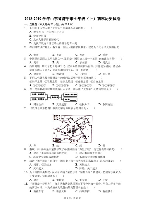 2018-2019学年山东省济宁市七年级(上)期末历史试卷(解析版)