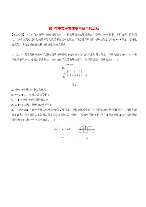 全国通用2019高考物理一轮复习精炼：第七章静电场微专题57带电粒子在交变电场中的运动含答案