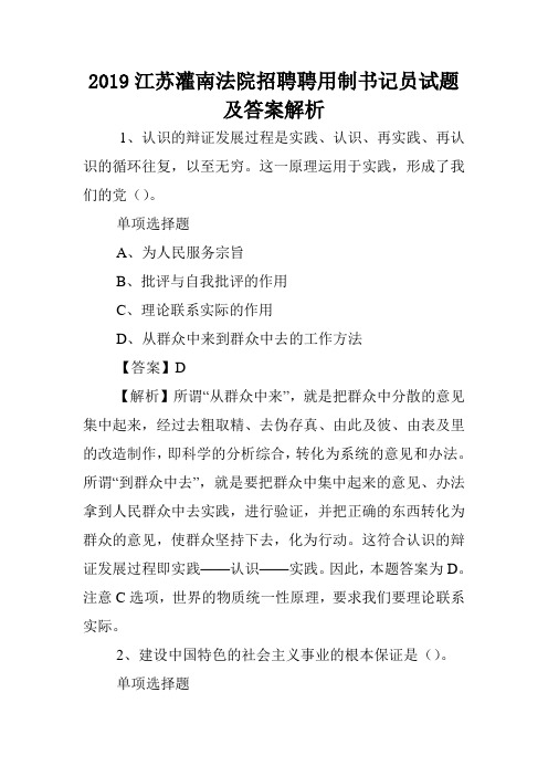 2019江苏灌南法院招聘聘用制书记员试题及答案解析 .doc