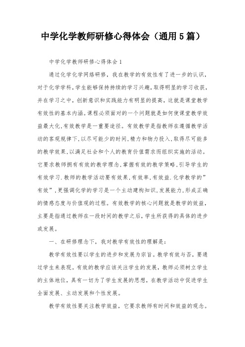 中学化学教师研修心得体会(通用5篇)