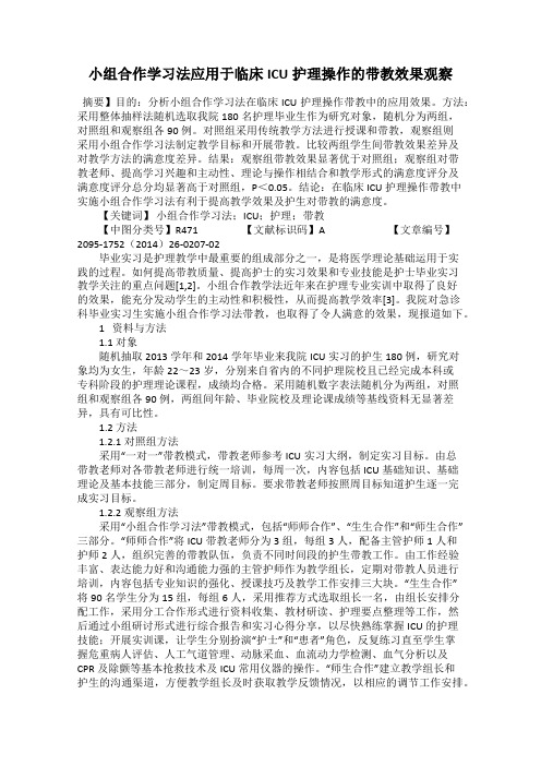 小组合作学习法应用于临床ICU护理操作的带教效果观察