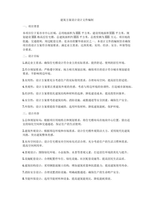 如何做建筑方案设计设计文件编制