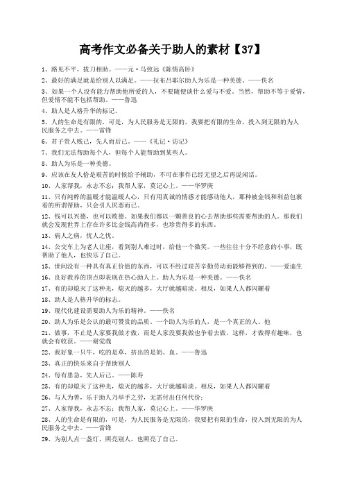 度米文库精品文档高考作文必备关于助人的素材【37】