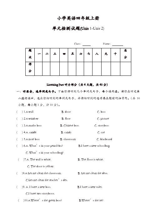 人教Pep版四年级英语上册配套习题：单元检测题(unit1_-unit2)(含听力与答案)【精品】