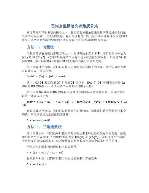 已知点坐标怎么求角度公式