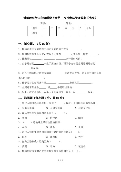 最新教科版五年级科学上册第一次月考试卷及答案【完整】