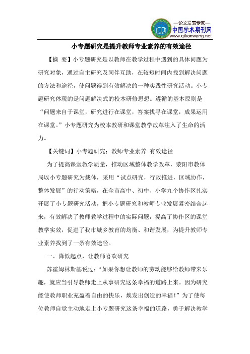 小专题研究是提升教师专业素养的有效途径