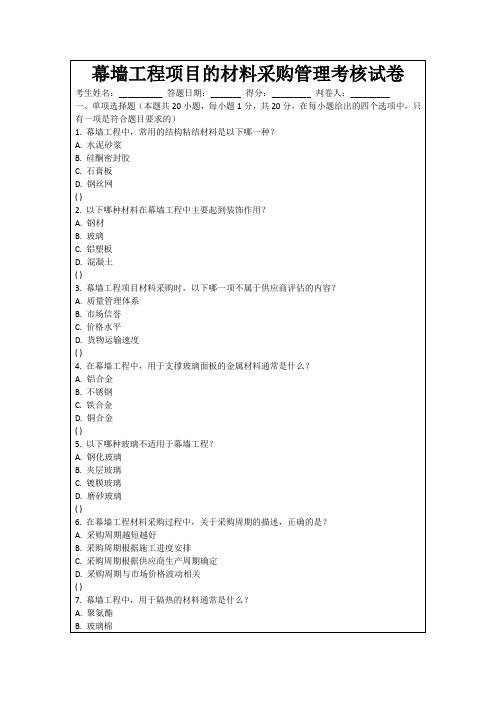 幕墙工程项目的材料采购管理考核试卷