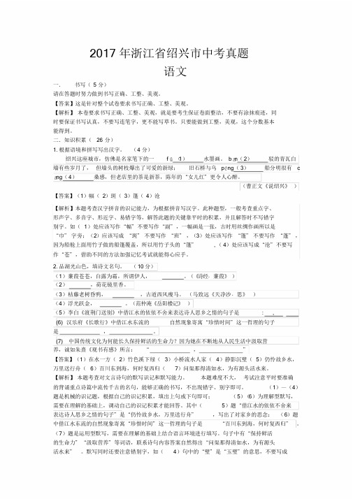 2017浙江绍兴中考语文试题(含详细解析和答案).doc