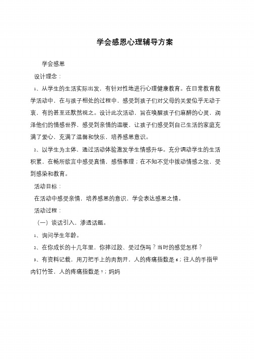 学会感恩心理辅导方案