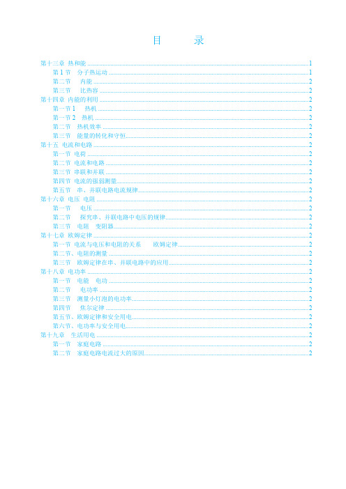 新人教版九年级物理全册教案