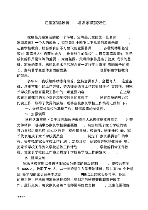 2016家长学校经验交流汇报材料文书